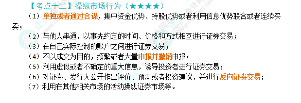 2024年注會第7章高頻考點12：操縱市場行為