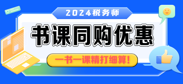 稅務(wù)師書課同購優(yōu)惠2