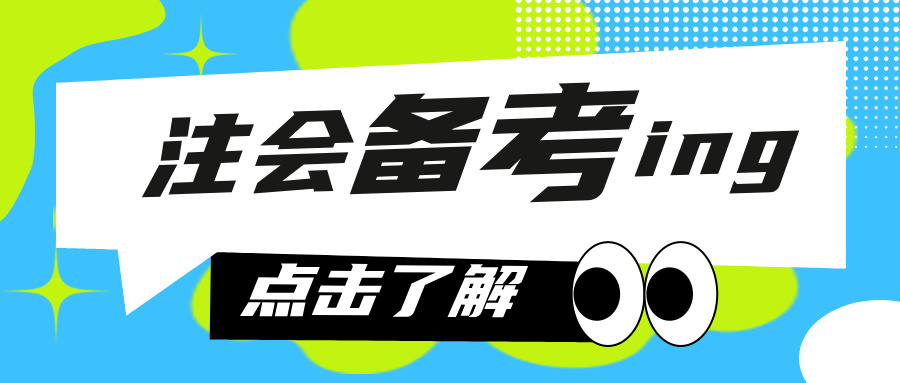  進(jìn)入七月了，小?？偨Y(jié)了注會(huì)考生眾生相！快來看你是哪種？