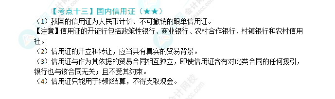 2024年注會《經(jīng)濟(jì)法》第9章高頻考點(diǎn)13：國內(nèi)信用證