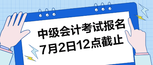 中級考試報名7月2日12點截止！