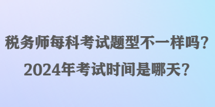 稅務師每科考試題型不一樣嗎？2024年考試時間是哪天？