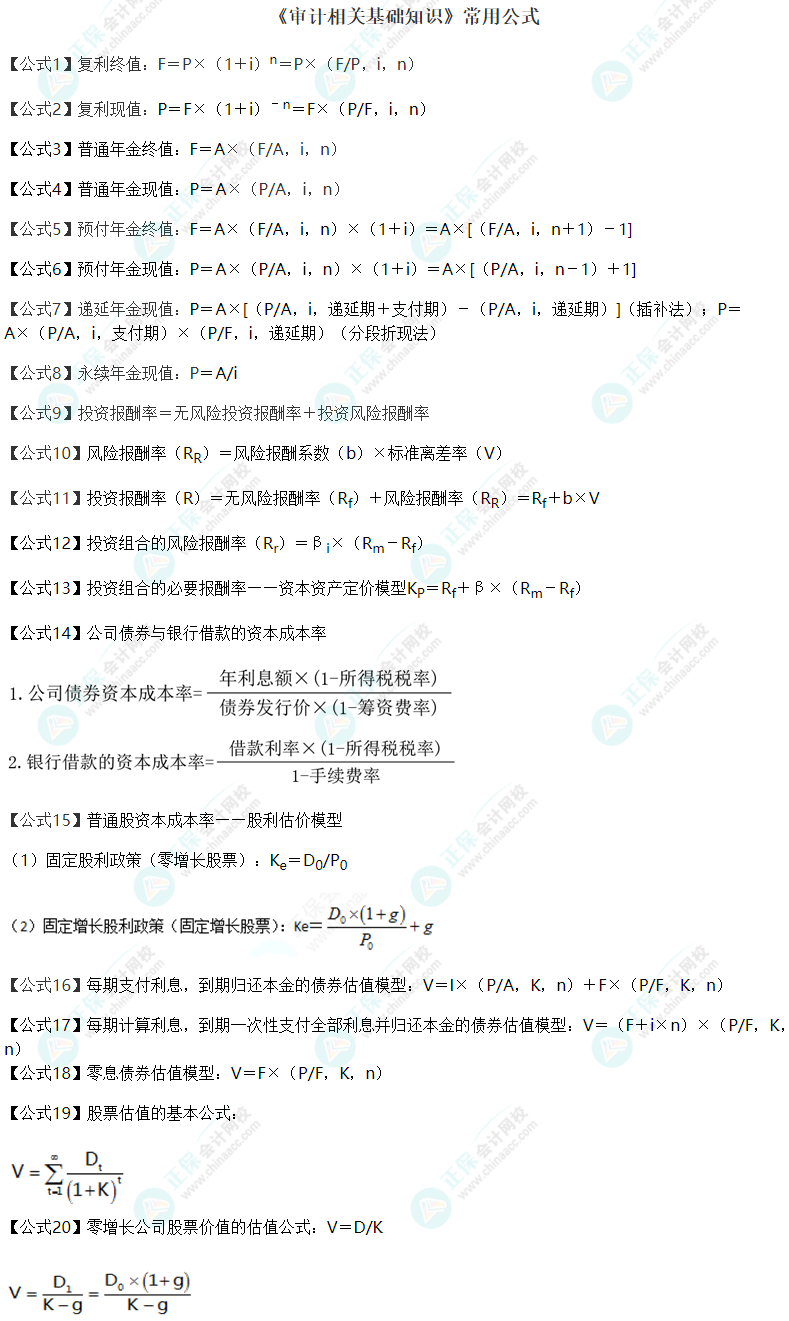 中級審計師《審計相關基礎知識》常用公式