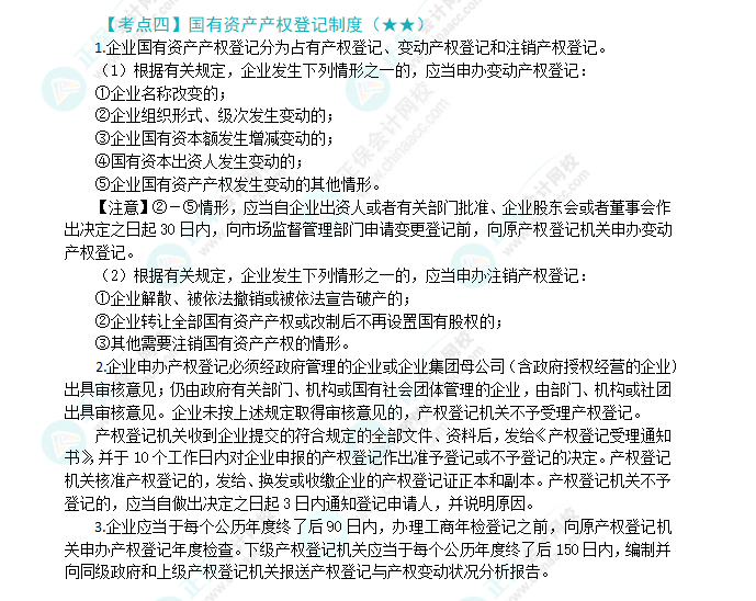 2024年注會(huì)《經(jīng)濟(jì)法》第10章高頻考點(diǎn)4：國(guó)有資產(chǎn)產(chǎn)權(quán)登記制度