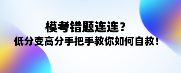 注會(huì)考試逆襲攻略！低分變高分手把手教你正確姿勢(shì)