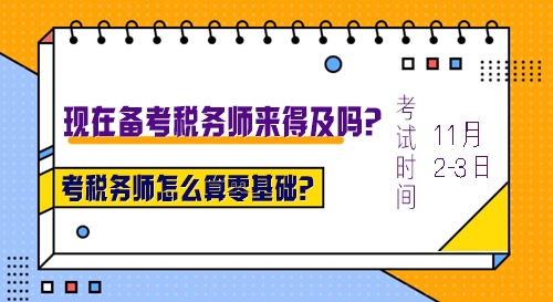 考稅務(wù)師怎么算零基礎(chǔ)？沒有基礎(chǔ)現(xiàn)在報名學(xué)習(xí)來得及么？