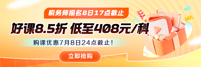 稅務(wù)師購課優(yōu)惠倒計時