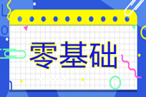 零基礎(chǔ)考生如何高效備考2025年注冊會計師考試？