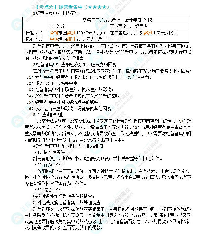 2024年注會《經(jīng)濟(jì)法》第11章高頻考點(diǎn)6：經(jīng)營者集中