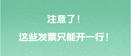 注意了！這些發(fā)票只能開一行！ 