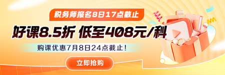 稅務師購課優(yōu)惠即將截止