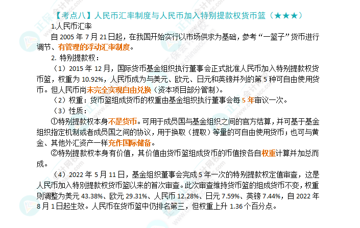 2024年注會《經(jīng)濟法》第12章高頻考點8：人民幣匯率制度與人民幣加入特別提款權貨幣籃