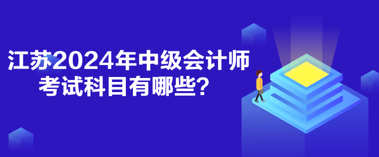 江蘇2024年中級會計師考試科目有哪些？