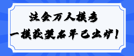 恭喜！2024注會(huì)萬人?？肌稇?zhàn)略》一模大賽獲獎(jiǎng)名單公布！