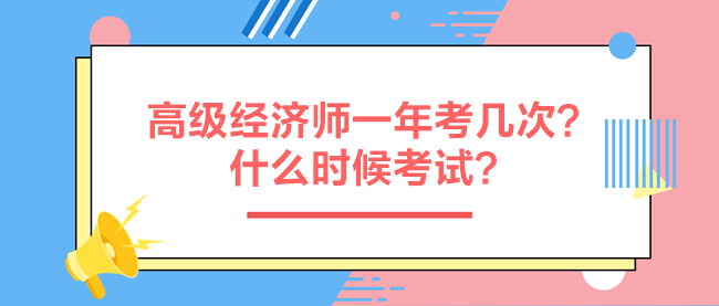 高級經(jīng)濟(jì)師一年考幾次？什么時候考試？