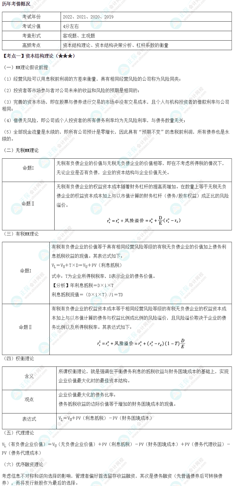 2024年注會(huì)《財(cái)務(wù)成本管理》第8章高頻考點(diǎn)1