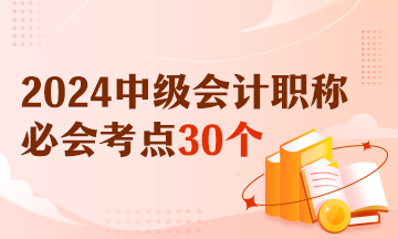 【精選考點(diǎn)】2024中級(jí)會(huì)計(jì)《經(jīng)濟(jì)法》必會(huì)考點(diǎn)30個(gè) 有視頻有講義！