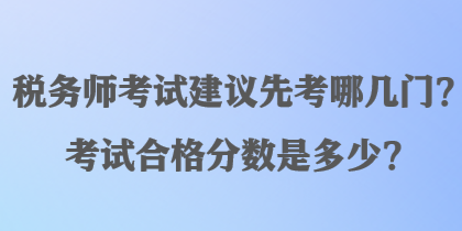 稅務師考試建議先考哪幾門？考試合格分數是多少？