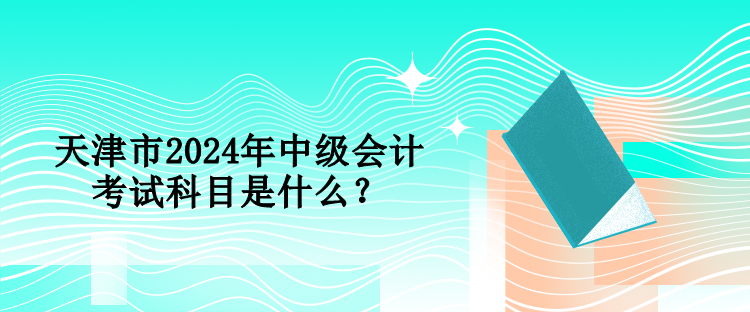 山西2024年中級會計職稱考試科目