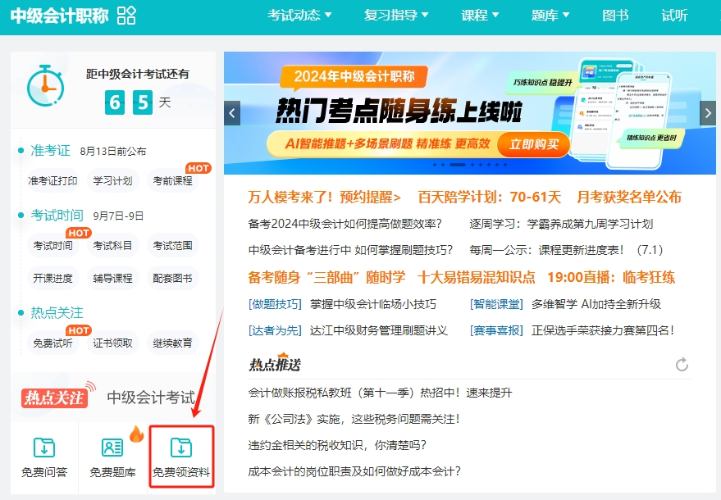 【干貨】2024年中級(jí)會(huì)計(jì)備考進(jìn)入瓶頸期？解鎖這些免費(fèi)資料 高效備考不是夢！