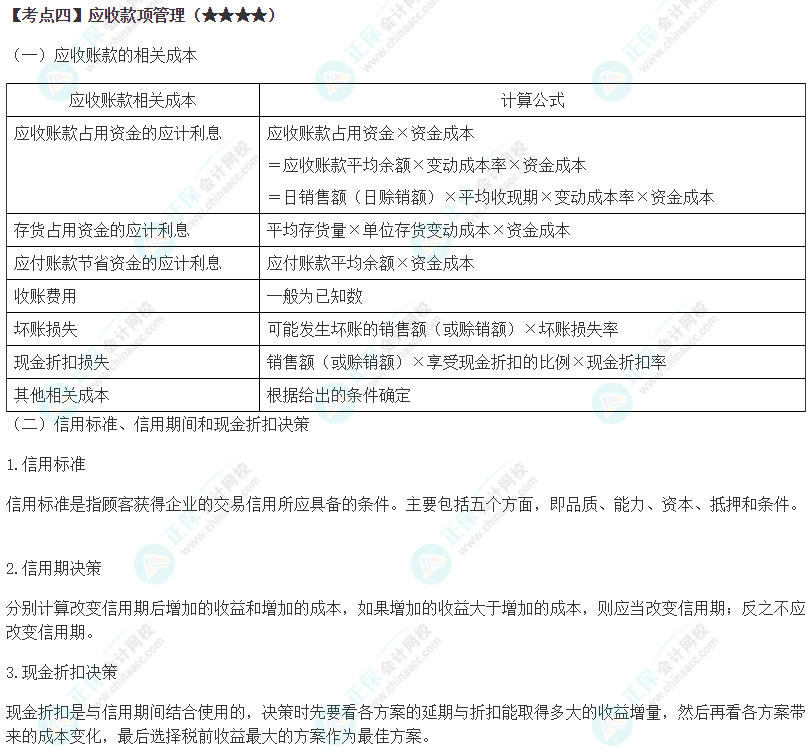 2024年注會《財務成本管理》第11章高頻考點4