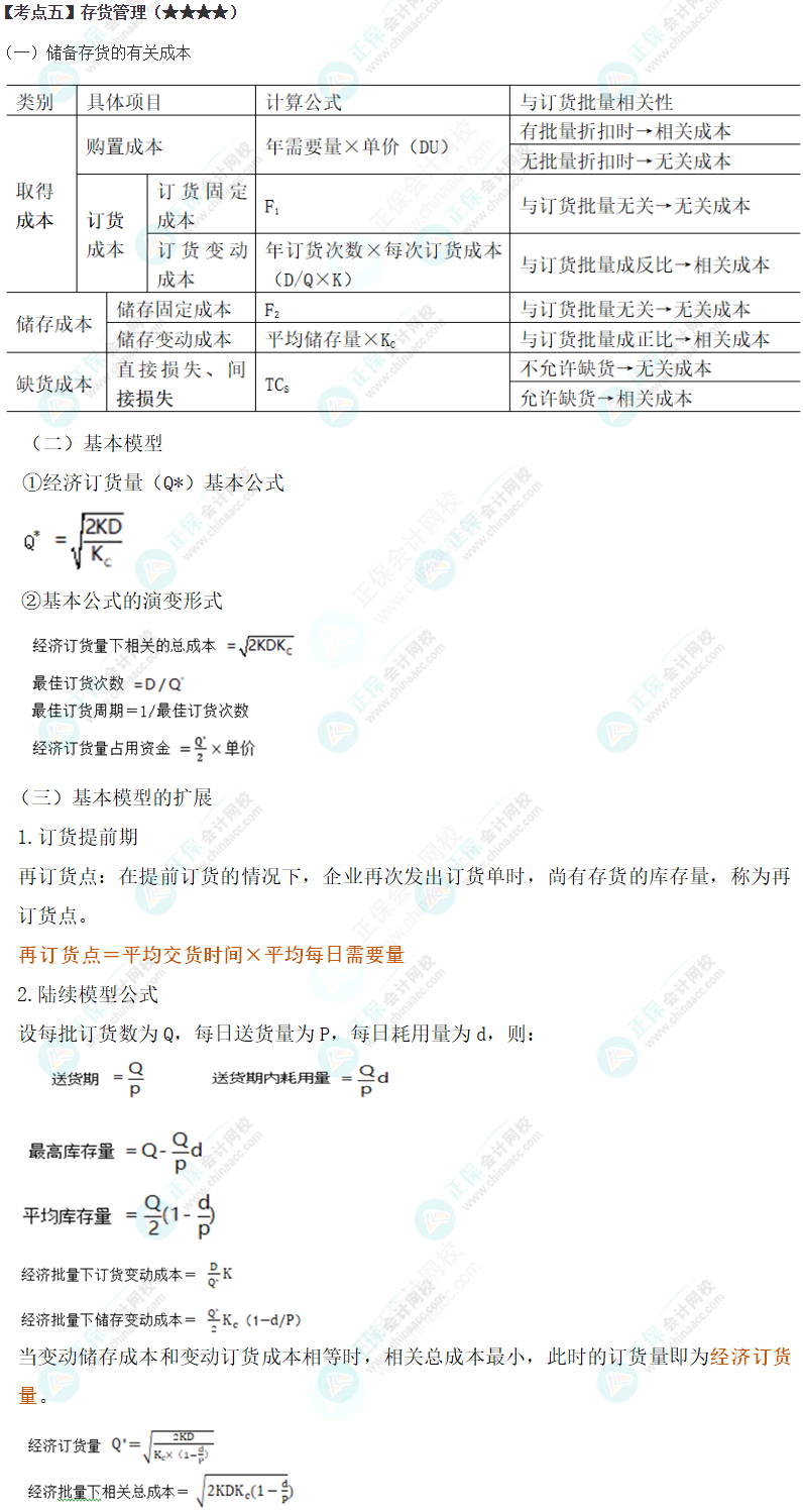 2024年注會《財務成本管理》第11章高頻考點5