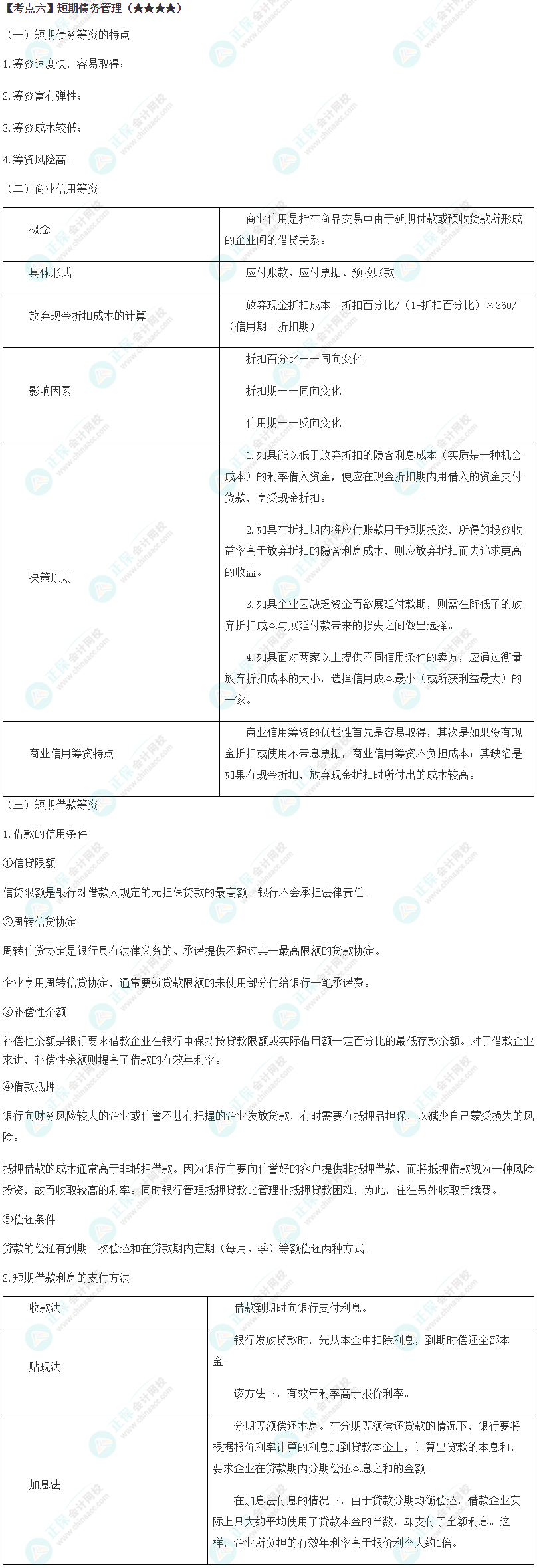 2024年注會《財務(wù)成本管理》第11章高頻考點6