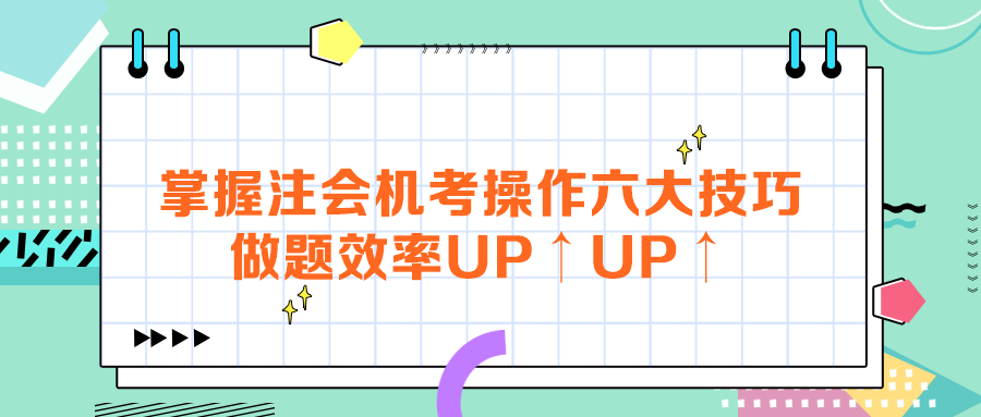 掌握注會機考操作六大技巧，做題效率UP↑UP↑