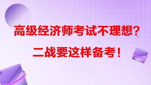 高級經(jīng)濟師考試不理想？二戰(zhàn)要這樣備考！