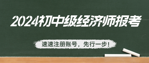 2024年初中級經濟師報考：速速注冊賬號，先行一步！