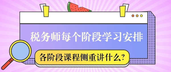 稅務(wù)師課程每個階段側(cè)重講什么？怎么安排學(xué)習(xí)？