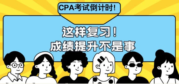 CPA考試倒計時！這樣復習成績提升不是事