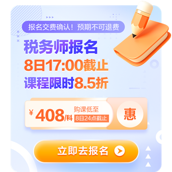 稅務(wù)師報(bào)名8日17點(diǎn)截止！8.5折購(gòu)課8日24點(diǎn)截止！