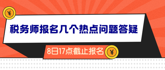 2024年稅務(wù)師報(bào)名倒計(jì)時！幾個熱點(diǎn)問題答疑