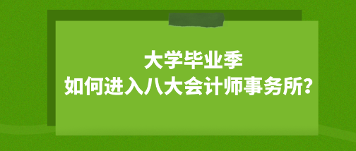 大學畢業(yè)季 如何成功進入八大會計師事務所？