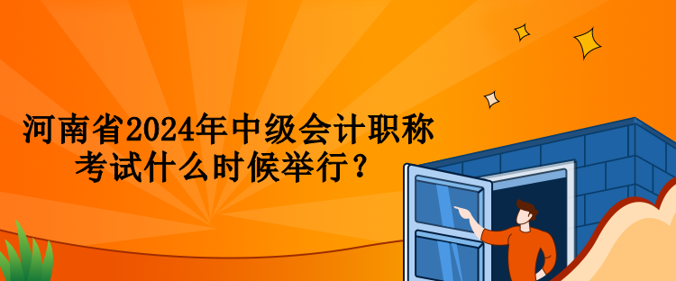 河南省2024年中級會計職稱考試什么時候舉行？