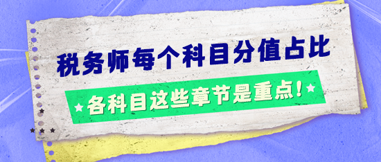 稅務(wù)師考試每個科目分值占比怎樣的？這些章節(jié)是重點！