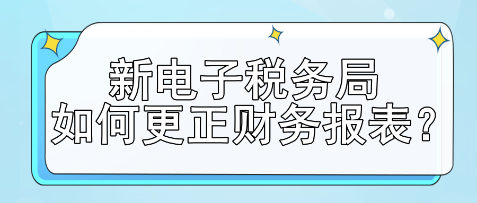 新電子稅務局如何更正財務報表？