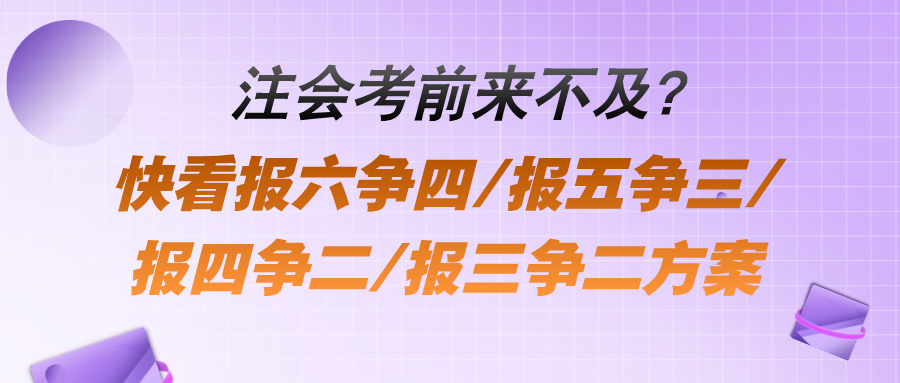 注會考前來不及？快看報六爭四報五爭三報四爭二報三爭二方案