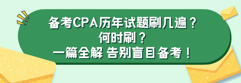 備考CPA歷年試題刷幾遍？何時刷？一篇全解 告別盲目備考！