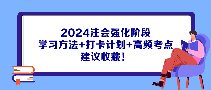 2024注會強(qiáng)化階段學(xué)習(xí)方法+打卡計(jì)劃+高頻考點(diǎn) 建議收藏！