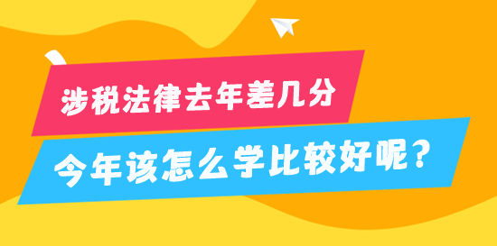 稅務(wù)師涉稅法律去年差幾分 今年該怎么學(xué)比較好？