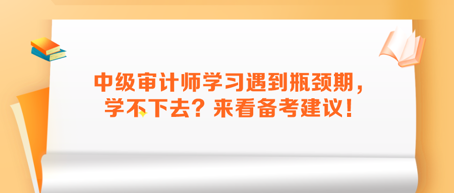 中級審計師學習遇到瓶頸期，學不下去？來看備考建議！