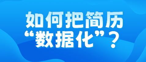 如何把簡歷“數(shù)據(jù)化”？