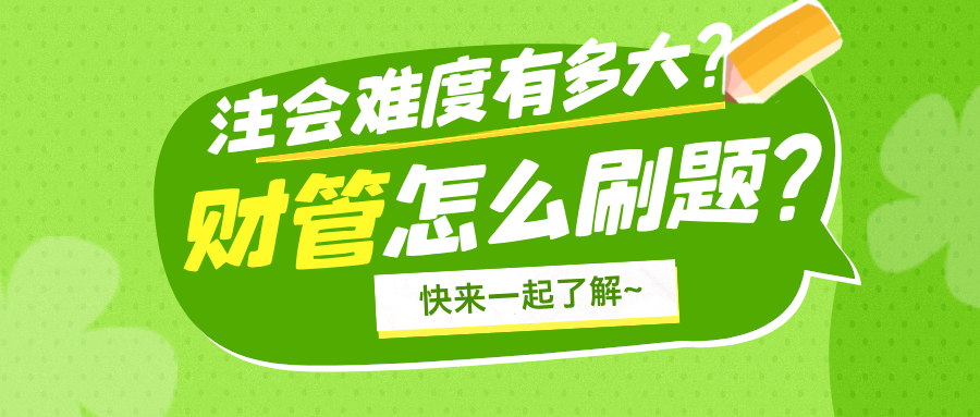 注冊會計師難度有多大？注會財務(wù)管理科目怎么刷題？