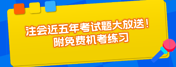 注會近五年考試題大放送！附免費機考練習