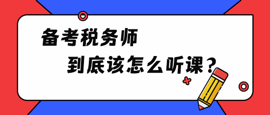 備考稅務師到底該怎么聽課？