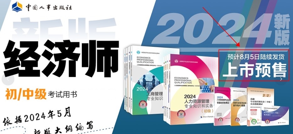 定了！2024年初中級(jí)經(jīng)濟(jì)師官方教材預(yù)計(jì)8月份出版！