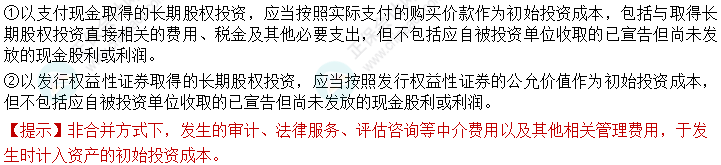 2024中級會計(jì)實(shí)務(wù)必會考點(diǎn)-非合并方式取得長期股權(quán)投資的初始計(jì)量