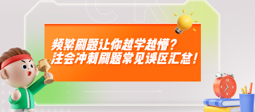 頻繁刷題讓你越學(xué)越懵？注會(huì)沖刺刷題常見(jiàn)誤區(qū)匯總！